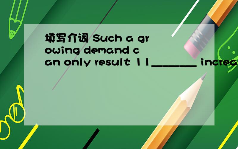 填写介词 Such a growing demand can only result 11________ increa