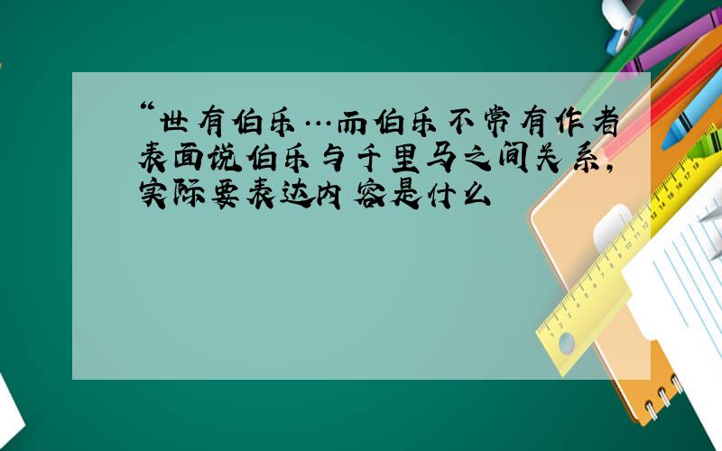 “世有伯乐…而伯乐不常有作者表面说伯乐与千里马之间关系,实际要表达内容是什么