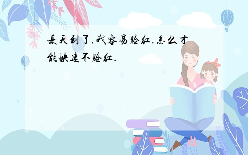 夏天到了.我容易脸红.怎么才能快速不脸红.