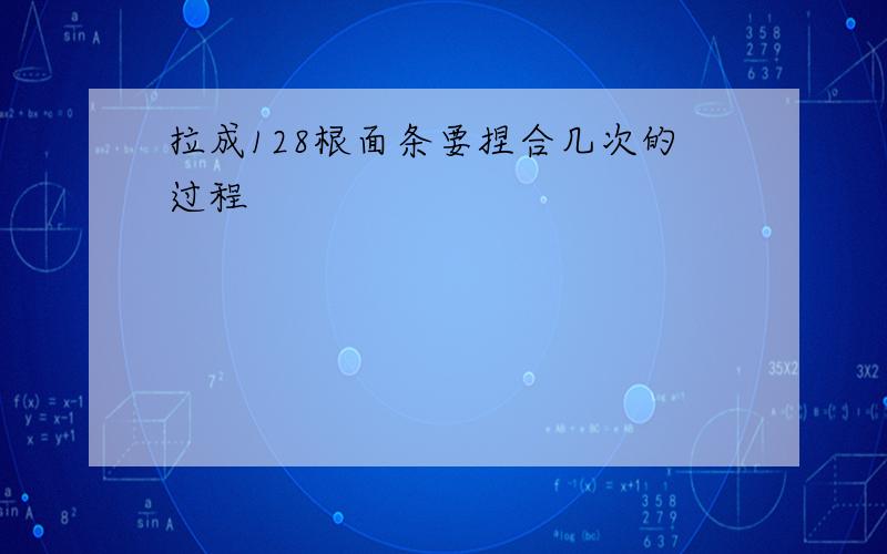 拉成128根面条要捏合几次的过程