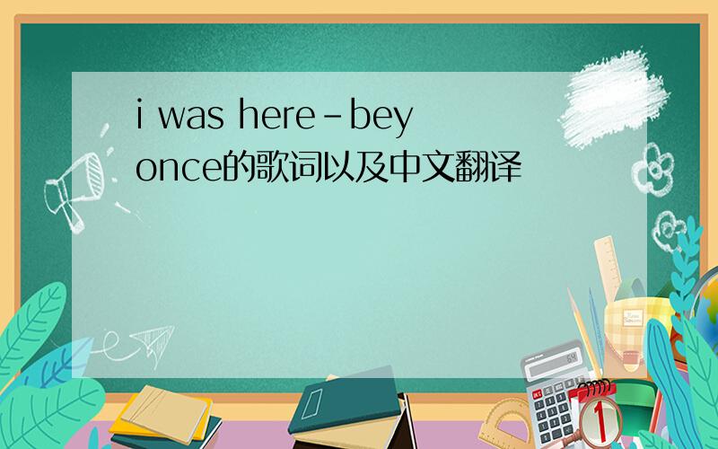 i was here-beyonce的歌词以及中文翻译