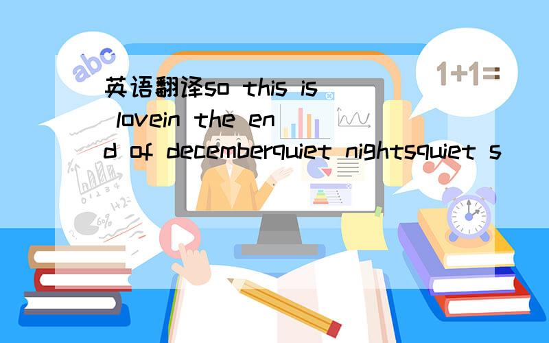 英语翻译so this is lovein the end of decemberquiet nightsquiet s