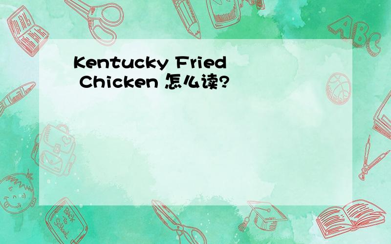 Kentucky Fried Chicken 怎么读?