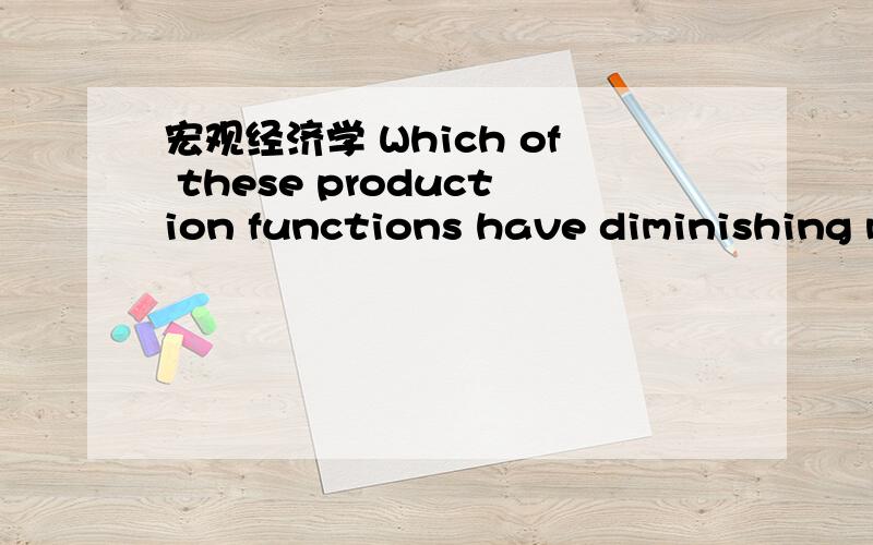 宏观经济学 Which of these production functions have diminishing m