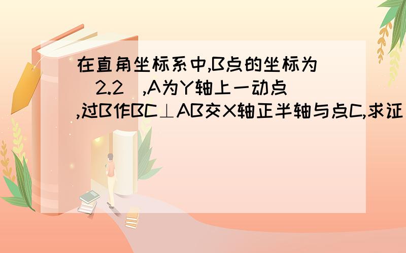 在直角坐标系中,B点的坐标为(2.2),A为Y轴上一动点,过B作BC⊥AB交X轴正半轴与点C,求证：BA=BC