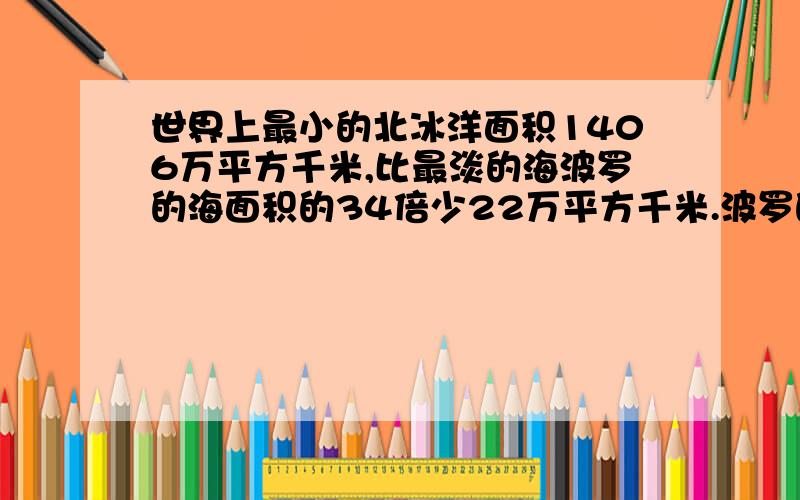 世界上最小的北冰洋面积1406万平方千米,比最淡的海波罗的海面积的34倍少22万平方千米.波罗的海的面积是多少万平方千米