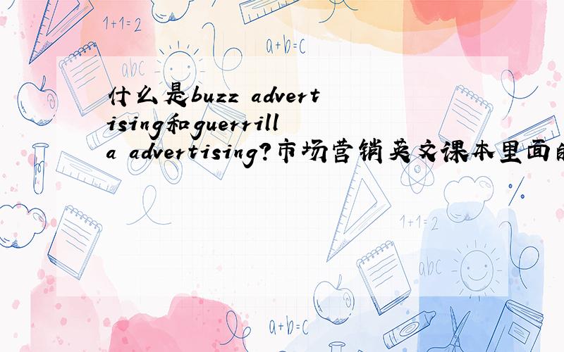 什么是buzz advertising和guerrilla advertising?市场营销英文课本里面的