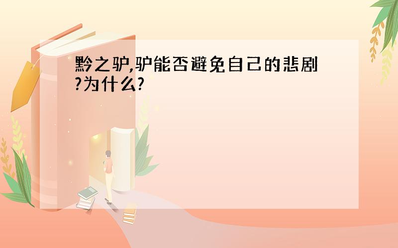 黔之驴,驴能否避免自己的悲剧?为什么?