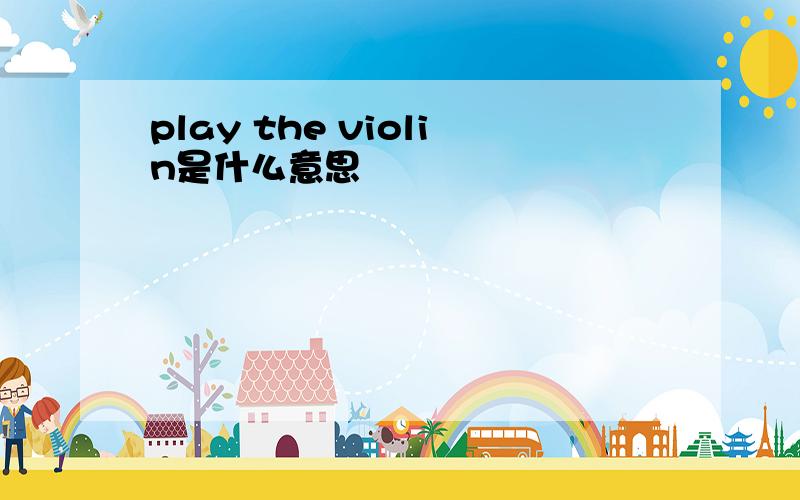 play the violin是什么意思