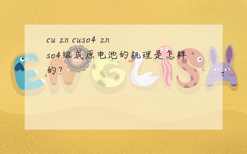 cu zn cuso4 znso4组成原电池的机理是怎样的?