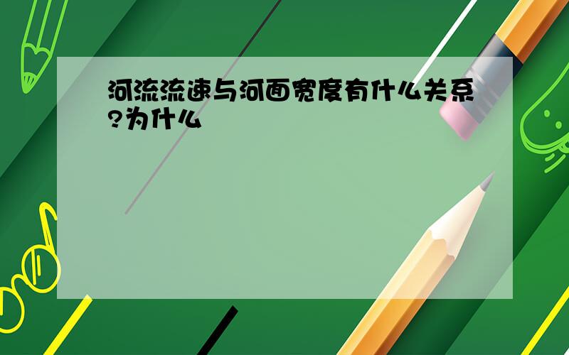 河流流速与河面宽度有什么关系?为什么