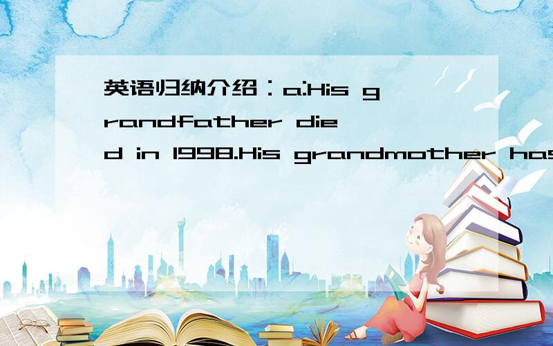 英语归纳介绍：a:His grandfather died in 1998.His grandmother has be