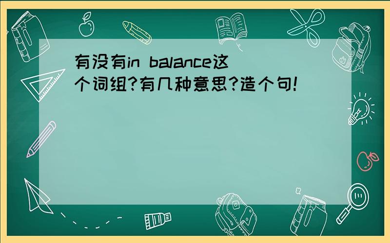 有没有in balance这个词组?有几种意思?造个句!