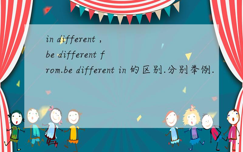 in different ,be different from.be different in 的区别.分别举例.