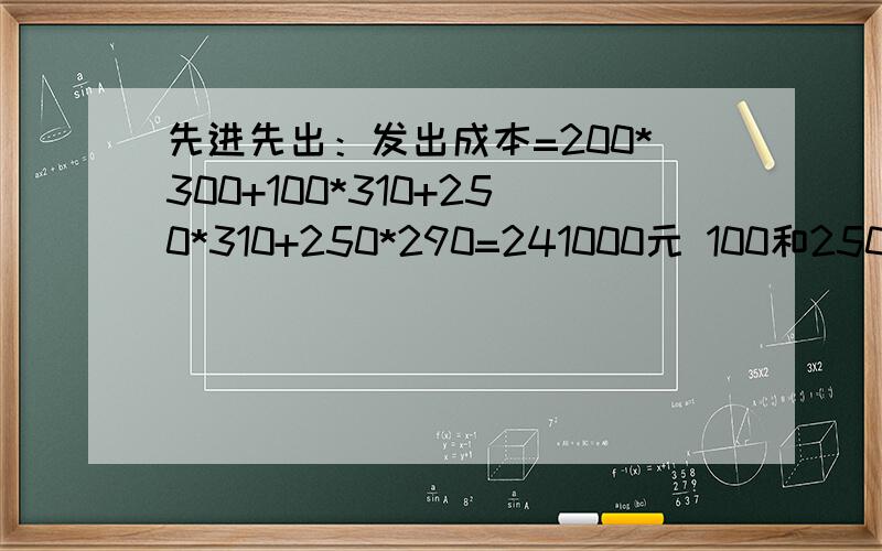 先进先出：发出成本=200*300+100*310+250*310+250*290=241000元 100和250是怎么