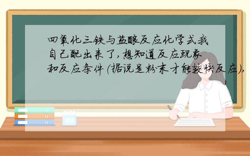 四氧化三铁与盐酸反应化学式我自己配出来了,想知道反应现象和反应条件（据说是粉末才能较快反应）,