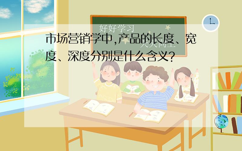 市场营销学中,产品的长度、宽度、深度分别是什么含义?