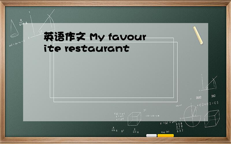 英语作文 My favourite restaurant