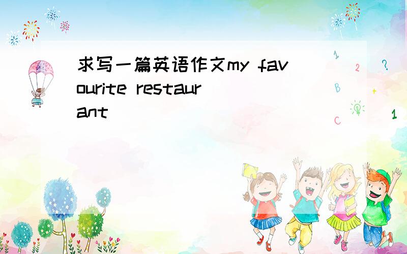 求写一篇英语作文my favourite restaurant