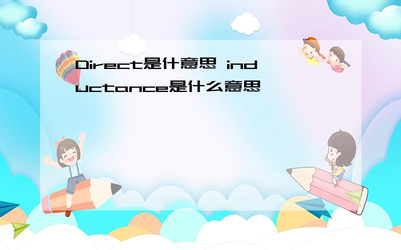 Direct是什意思 inductance是什么意思