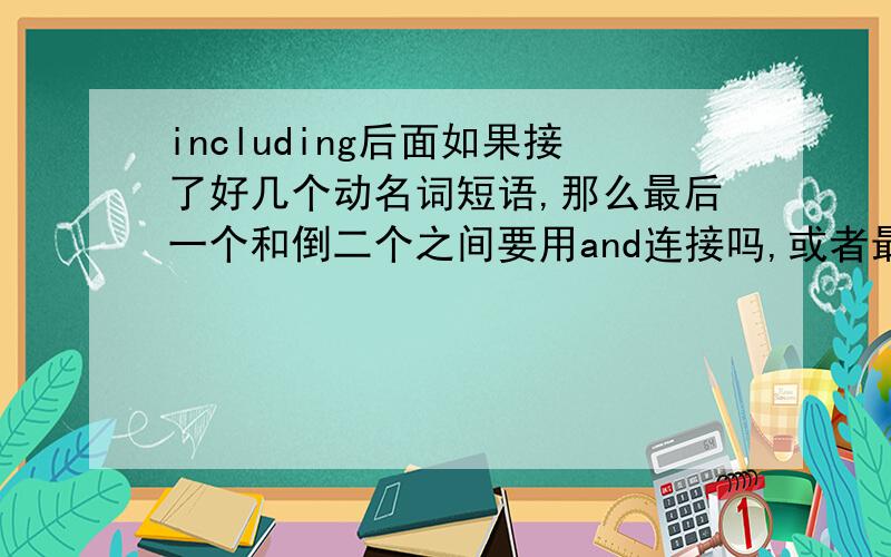 including后面如果接了好几个动名词短语,那么最后一个和倒二个之间要用and连接吗,或者最后面要and so on