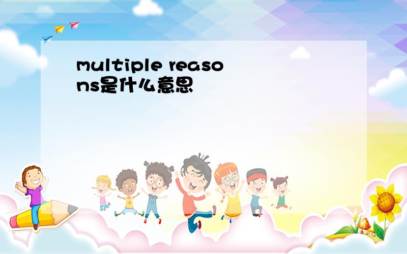 multiple reasons是什么意思