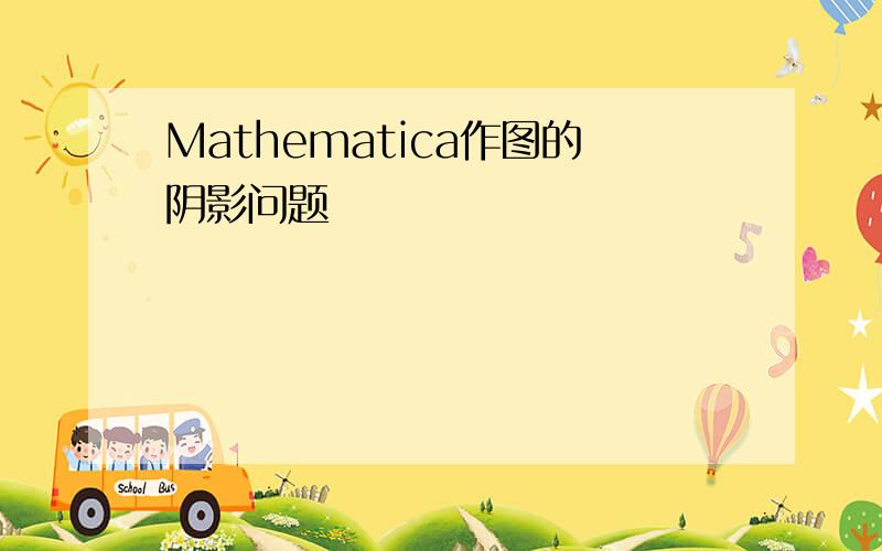 Mathematica作图的阴影问题