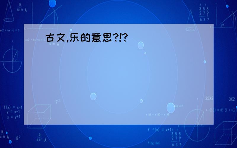 古文,乐的意思?!?