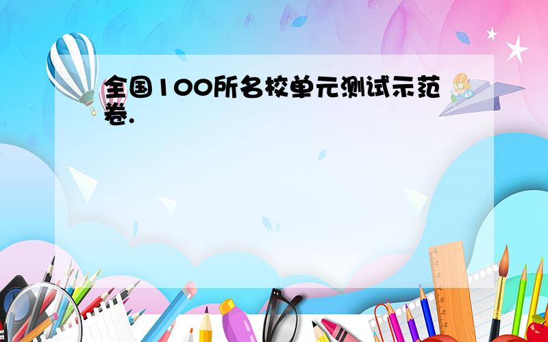 全国100所名校单元测试示范卷.