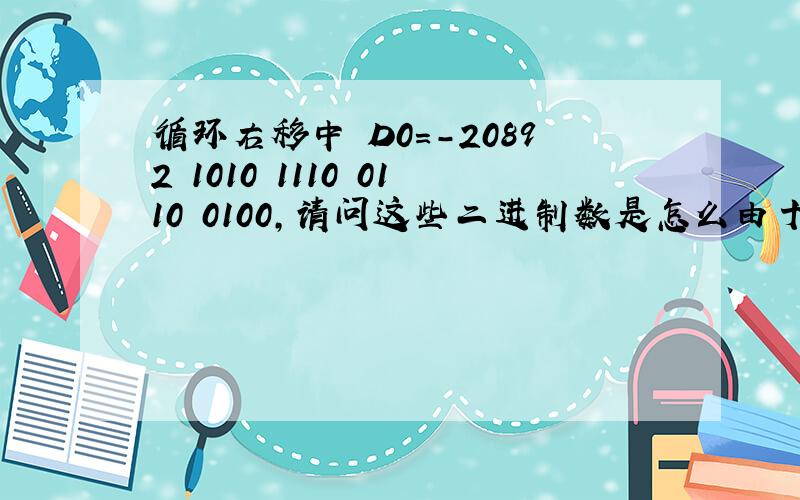 循环右移中 D0=-20892 1010 1110 0110 0100,请问这些二进制数是怎么由十进制数转化而来的?