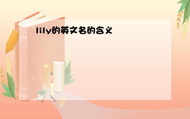 lily的英文名的含义