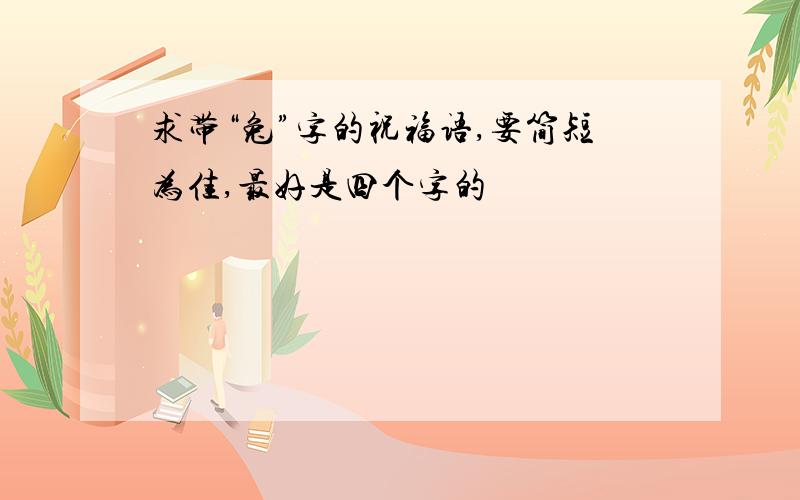 求带“兔”字的祝福语,要简短为佳,最好是四个字的