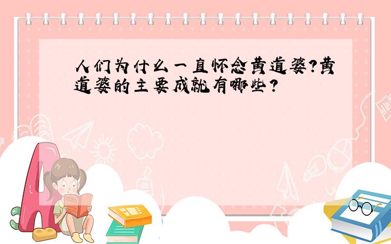 人们为什么一直怀念黄道婆?黄道婆的主要成就有哪些?