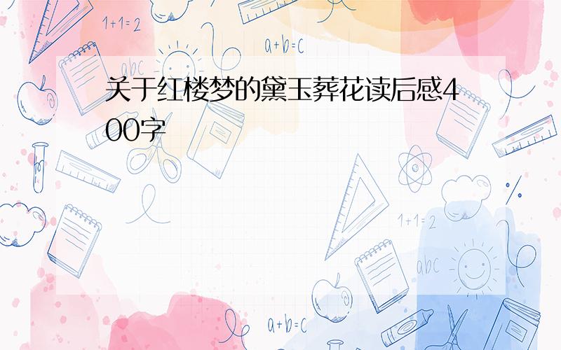 关于红楼梦的黛玉葬花读后感400字