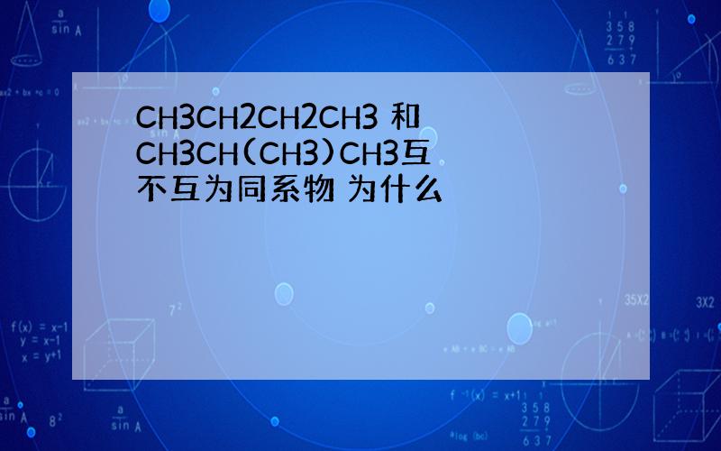 CH3CH2CH2CH3 和CH3CH(CH3)CH3互不互为同系物 为什么