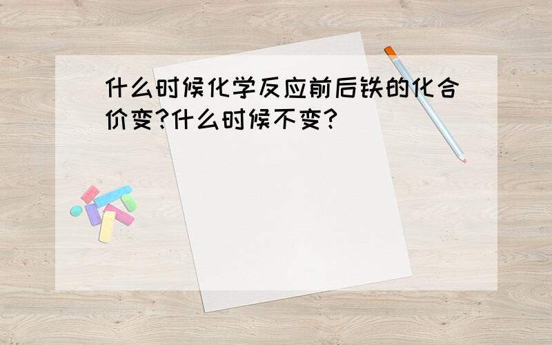 什么时候化学反应前后铁的化合价变?什么时候不变?