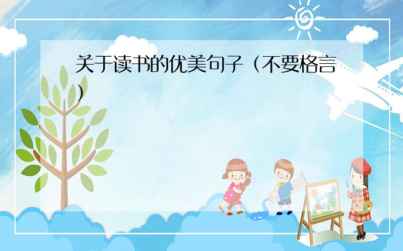 关于读书的优美句子（不要格言）