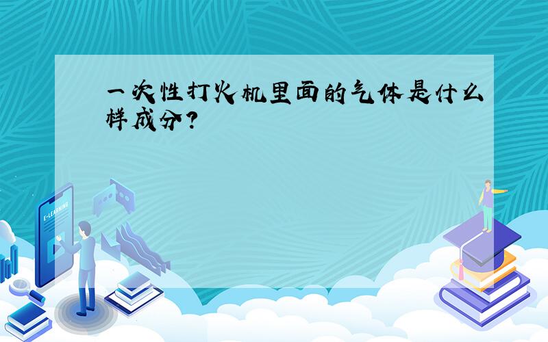 一次性打火机里面的气体是什么样成分?