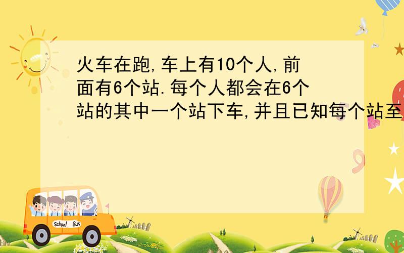 火车在跑,车上有10个人,前面有6个站.每个人都会在6个站的其中一个站下车,并且已知每个站至少有一个人下车.请问存在多少