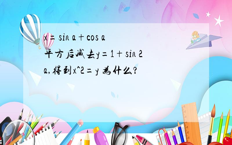 x=sin a+cos a 平方后减去y=1+sin 2a,得到x^2=y 为什么?