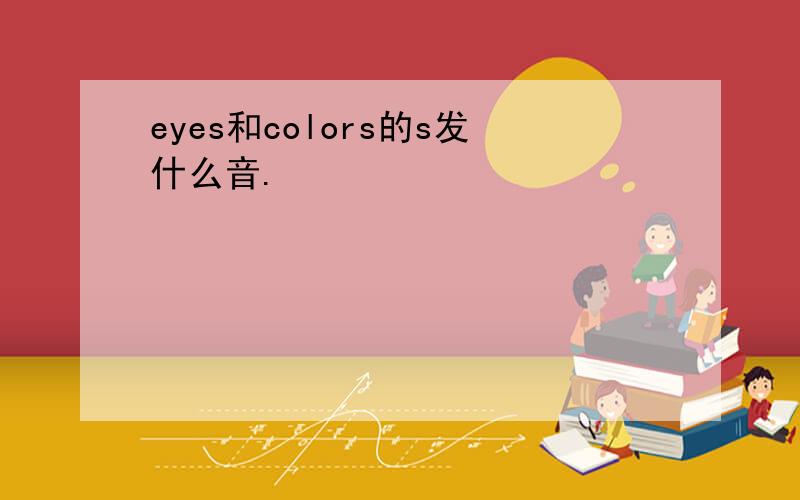 eyes和colors的s发什么音.