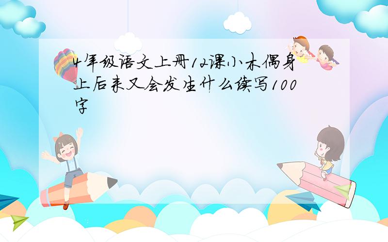 4年级语文上册12课小木偶身上后来又会发生什么续写100字