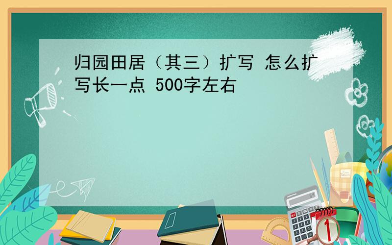 归园田居（其三）扩写 怎么扩写长一点 500字左右