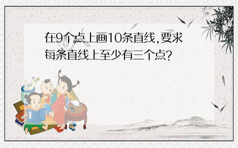 在9个点上画10条直线,要求每条直线上至少有三个点?