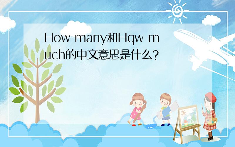 How many和Hqw much的中文意思是什么?