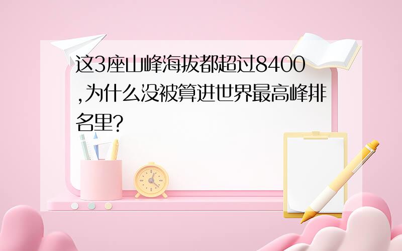 这3座山峰海拔都超过8400,为什么没被算进世界最高峰排名里?