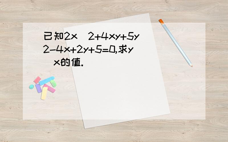 已知2x^2+4xy+5y^2-4x+2y+5=0,求y^x的值.