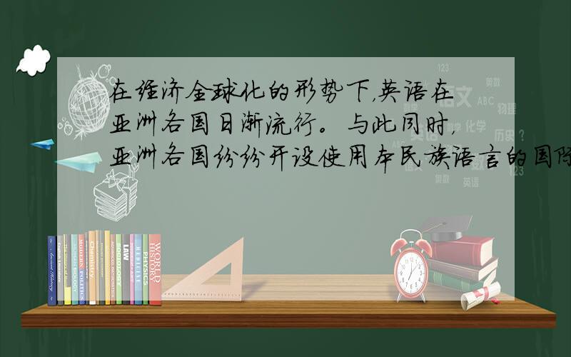 在经济全球化的形势下，英语在亚洲各国日渐流行。与此同时，亚洲各国纷纷开设使用本民族语言的国际广播频道。这表明 [&nbs