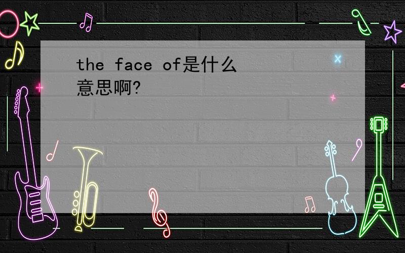 the face of是什么意思啊?