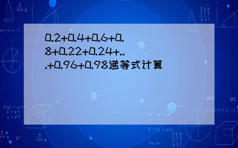 0.2+0.4+0.6+0.8+0.22+0.24+...+0.96+0.98递等式计算